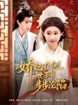 【娇妃在侧世子爷步步沦陷（80集）】短剧无删减全集免费享-第1张图片-热搜短剧最新分享