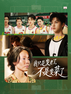 【我只是变老了，不是变菜了（60集）】超火短剧免费全集畅享-第1张图片-热搜短剧最新分享