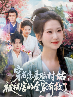 【穿成恋爱脑村姑，被祸害的全家有救了（77集）】精彩短剧全集免费畅观-第1张图片-热搜短剧最新分享