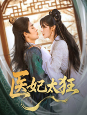 【医妃太狂（82集）】超绝短剧在线免费赏看-第1张图片-热搜短剧最新分享