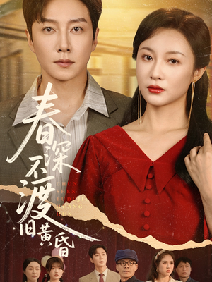 【春深不渡旧黄昏（65集）】短剧免费全集一键畅观-第1张图片-热搜短剧最新分享