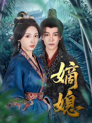 【嫡媳（80集）】高分短剧全集免费在线赏-第1张图片-热搜短剧最新分享