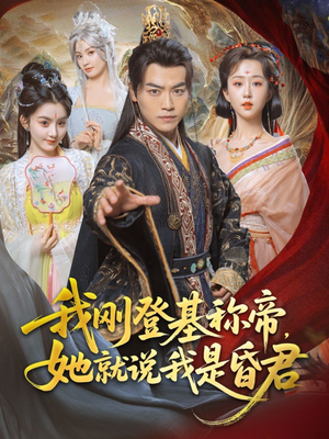 【我刚DJ称帝，她就说我是昏君（81集）】热门短剧完整版在线看-第1张图片-热搜短剧最新分享