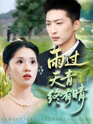 【雨过天青终有晴（64集）】精彩短剧在线高清播放-第1张图片-热搜短剧最新分享