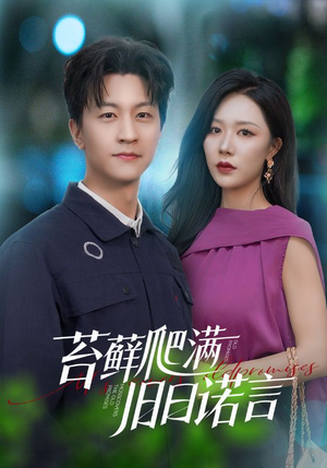 【苔藓爬满旧日诺言（83集）】全集短剧免费在线观赏-第1张图片-热搜短剧最新分享