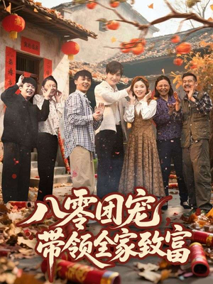 【八零团宠，带领全家致富（80集）】热门短剧全集免费追-第1张图片-热搜短剧最新分享