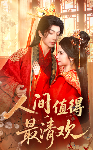 【人间值得最清欢（70集）】短剧免费全集任你观-第1张图片-热搜短剧最新分享