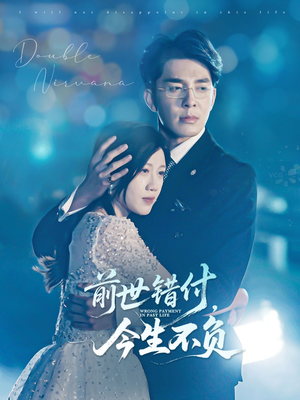 【前世错付,今生不负(68集)】精彩短剧免费全集享-第1张图片-热搜短剧最新分享 【前世错付,今生不负(68集)】精彩短剧免费全集享-第1张图片-热搜短剧最新分享