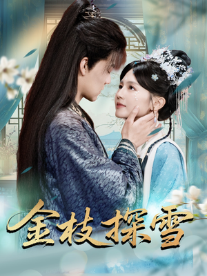 【金枝探雪(97集)】热门短剧完整版速看-第1张图片-热搜短剧最新分享 【金枝探雪(97集)】热门短剧完整版速看-第1张图片-热搜短剧最新分享