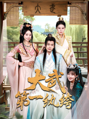 【大武第一纨绔（78集）】短剧全集免费畅快追看-第1张图片-热搜短剧最新分享