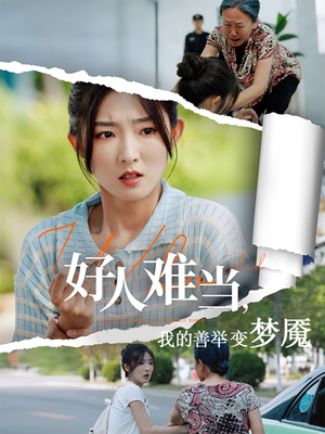 【好人难当我的善举变梦魇（49集）】精彩短剧免费连播看-第1张图片-热搜短剧最新分享