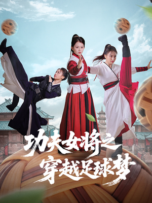 【功夫女将之穿越足球梦（60集）】热播短剧完整版在线享-第1张图片-热搜短剧最新分享