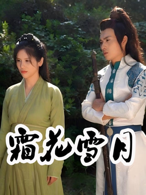 【霜花雪月（32集）】热门短剧全集在线无广告-第1张图片-热搜短剧最新分享