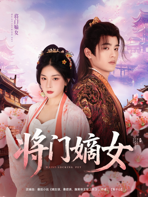 【将门嫡女（80集）】短剧全网热播免费看-第1张图片-热搜短剧最新分享