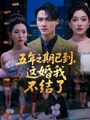 【五年之期已到这婚我不结了（82集）】在线短剧完整版免费看-第1张图片-热搜短剧最新分享