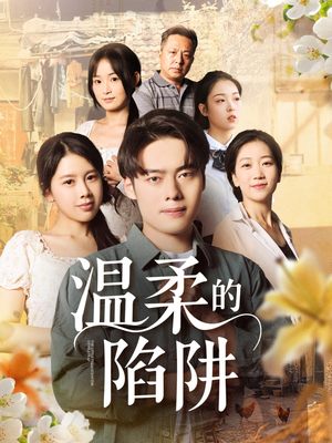 【温柔的陷阱（97集）】高清短剧全集免费观映-第1张图片-热搜短剧最新分享