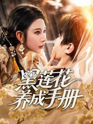 【黑莲花养成手册（60集）】短剧精品无广告全集看-第1张图片-热搜短剧最新分享