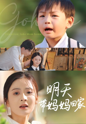 【明天带妈妈回家（60集）】免费短剧全集高清观看-第1张图片-热搜短剧最新分享