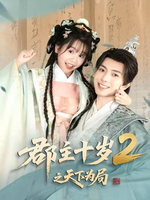 【郡主十岁2之天下为局（108集）】经典短剧无删减在线播-第1张图片-热搜短剧最新分享
