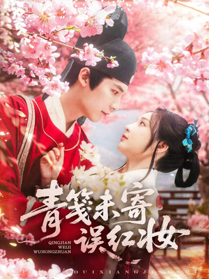 【青笺未寄误红妆(90集)】在线免费短剧完整版速看-第1张图片-热搜短剧最新分享 【青笺未寄误红妆(90集)】在线免费短剧完整版速看-第1张图片-热搜短剧最新分享