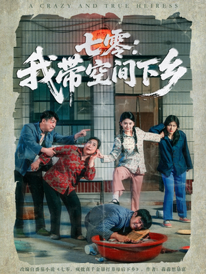 【七零：我带空间下乡（72集）】免费畅享短剧完整全集资源-第1张图片-热搜短剧最新分享