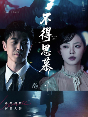 【不得思慕（60集）】在线短剧免费全集享看-第1张图片-热搜短剧最新分享