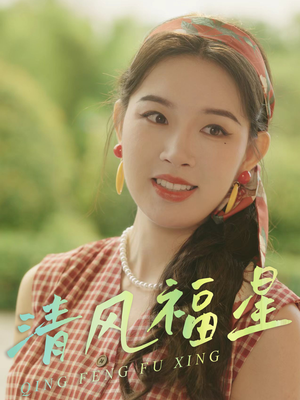 【清风福星（51集）】热门短剧免费全集在线赏-第1张图片-热搜短剧最新分享