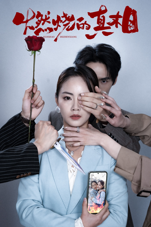 【燃烧的真相（60集）】短剧免费看全集不卡顿-第1张图片-热搜短剧最新分享