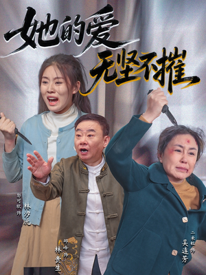 【她的爱无坚不摧（50集）】精彩短剧全集在线免费播-第1张图片-热搜短剧最新分享