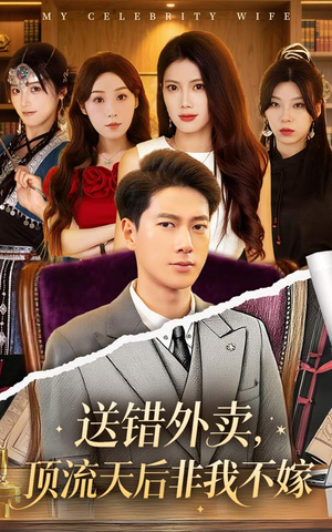 【送错外卖顶流天后非我不嫁（80集）】短剧全集免费流畅播放-第1张图片-热搜短剧最新分享