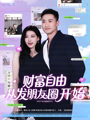 【财富自由从发朋友圈开始（66集）】免费看短剧全集无广告-第1张图片-热搜短剧最新分享