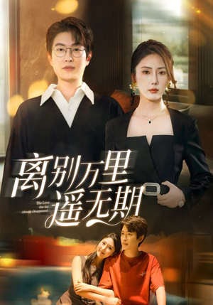 【离别万里遥无期（60集）】短剧完整版免费在线赏-第1张图片-热搜短剧最新分享