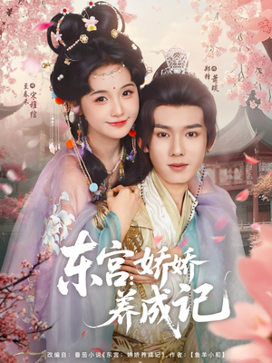 【东宫娇娇养成记（80集）】短剧精彩全集免费观看-第1张图片-热搜短剧最新分享