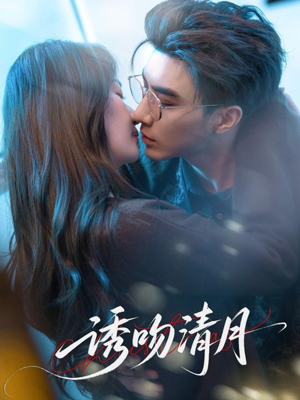 【诱吻清月（74集）】免费短剧全集在线高清看-第1张图片-热搜短剧最新分享