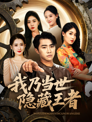 【我乃当世隐藏王者（69集）】热门短剧全集一键观看-第1张图片-热搜短剧最新分享