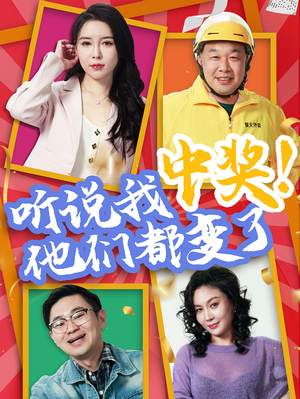 【听说我中奖他们都变了（33集）】精彩短剧全集免费播放-第1张图片-热搜短剧最新分享