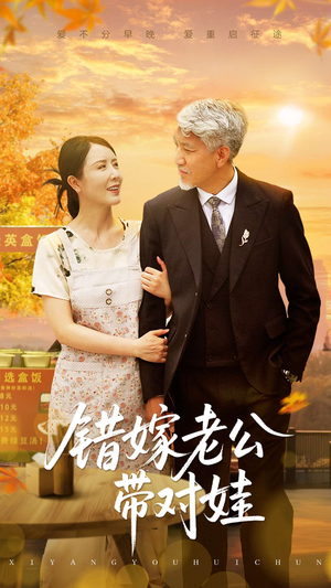 【错嫁老公带对娃（71集）】短剧高清全集在线观影-第1张图片-热搜短剧最新分享