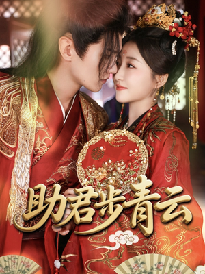 【助君步青云(60集)】短剧全集免费在线品鉴-第1张图片-热搜短剧最新分享 【助君步青云(60集)】短剧全集免费在线品鉴-第1张图片-热搜短剧最新分享