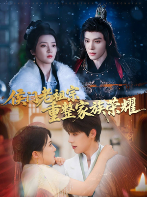 【侯门老祖宗重整家族荣耀（61集）】短剧完整版免费在线速览-第1张图片-热搜短剧最新分享