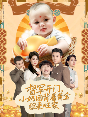 【天上掉下小奶团督军府好运连连（65集）】精彩短剧全集免费畅享-第1张图片-热搜短剧最新分享