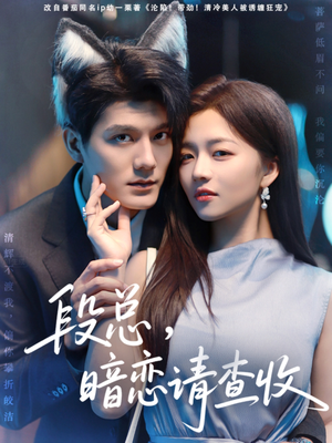 【段总暗恋请查收（75集）】在线免费看短剧全集-第1张图片-热搜短剧最新分享