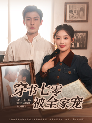 【穿书七零被全家宠(80集)】免费短剧全集无卡顿在线播-第1张图片-热搜短剧最新分享 【穿书七零被全家宠(80集)】免费短剧全集无卡顿在线播-第1张图片-热搜短剧最新分享