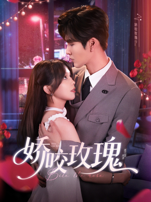 【娇咬玫瑰（98集）张】高分短剧无广告在线播放-第1张图片-热搜短剧最新分享