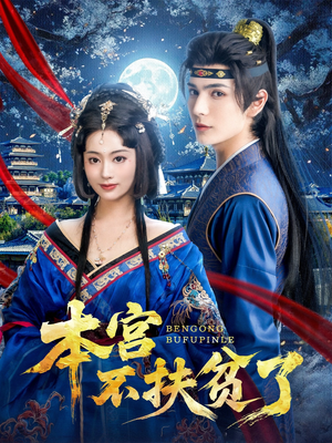 【本宫不扶贫了（70集）】短剧全集免费在线畅览-第1张图片-热搜短剧最新分享