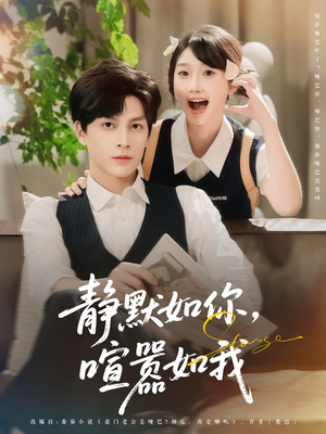 【静默如你喧嚣如我（80集）】短剧盛宴全集免费享-第1张图片-热搜短剧最新分享