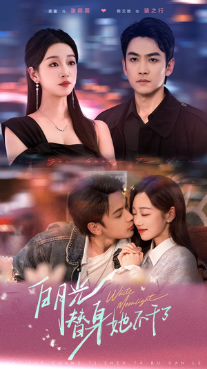 【白月光替身她不干了（80集）】短剧在线免费全集追-第1张图片-热搜短剧最新分享