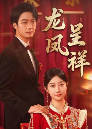 【龙凤呈祥（51集）】短剧免费高清全集观看-第1张图片-热搜短剧最新分享