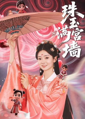 【珠玉满宫墙（40集）】免费短剧高清全集速览-第1张图片-热搜短剧最新分享