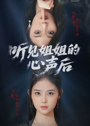 【听见姐姐的心声后（43集）】免费高清短剧在线播放-第1张图片-热搜短剧最新分享