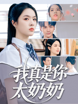 【我真是你太奶奶（80集）】热门短剧无广告在线追-第1张图片-热搜短剧最新分享